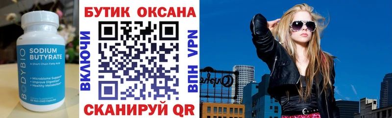 БУТИРАТ Butirat  Приморско-Ахтарск 